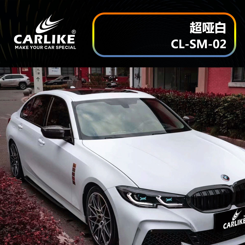 CARLIKE卡莱克™CL-SM-02宝马超哑白汽车改色