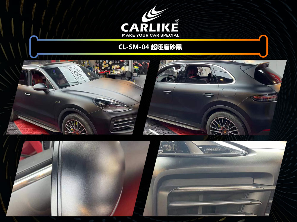 CARLIKE卡莱克™CL-SM-04保时捷超哑磨砂黑汽车改色