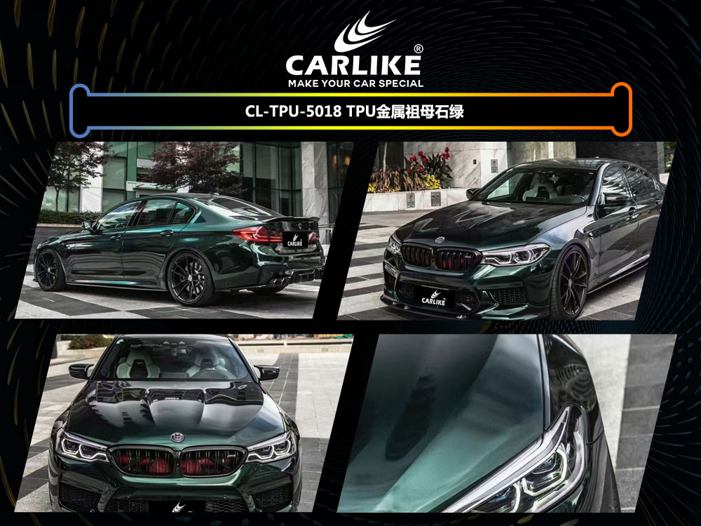 CARLIKE卡莱克™CL-TPU-5018宝马TPU金属祖母石绿全车改色