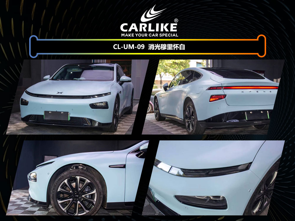 CARLIKE卡莱克™CL-UM-09小鹏消光穆丽怀白汽车改色