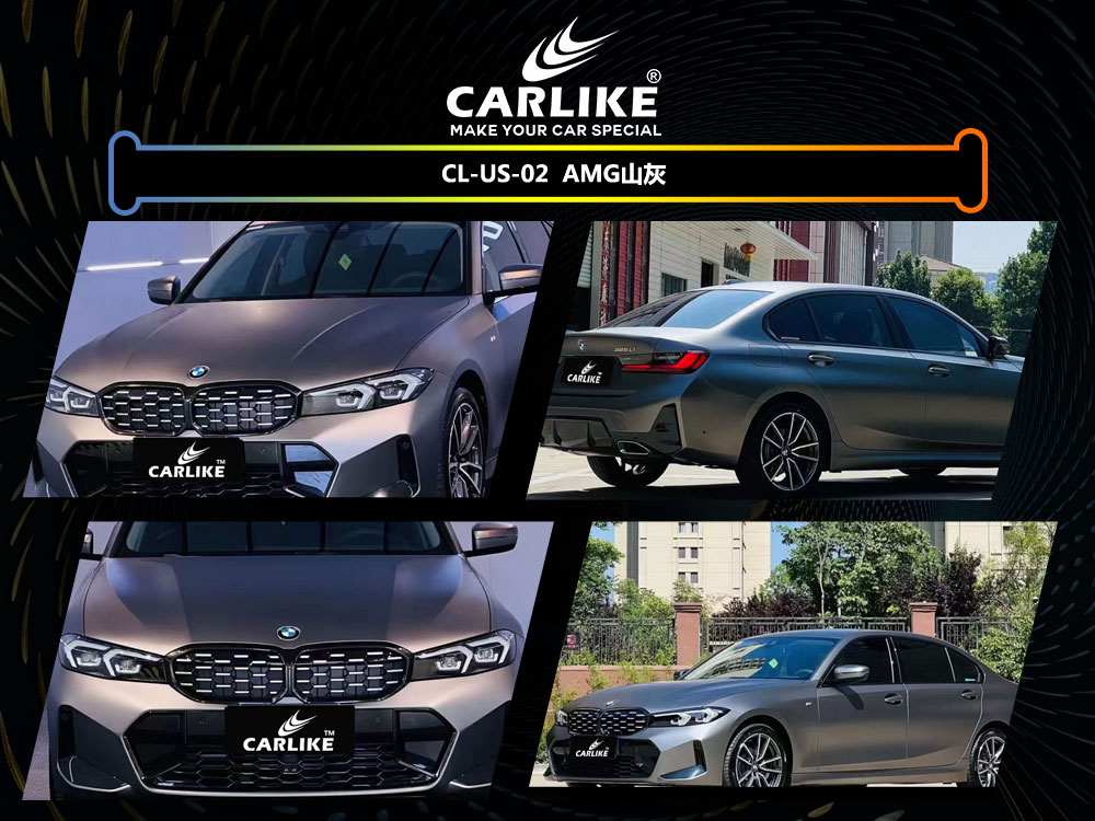 CARLIKE卡莱克™CL-US-02宝马AMG山灰汽车改色