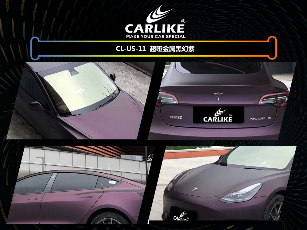 CARLIKE卡莱克™CL-US-11特斯拉超哑金属黑幻紫汽车贴膜
