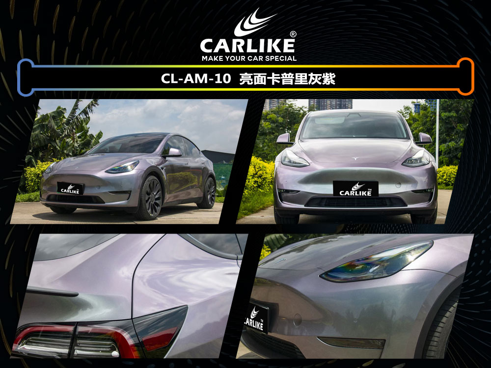 CARLIKE卡莱克™CL-AM-10特斯拉亮面卡普里灰紫汽车改色