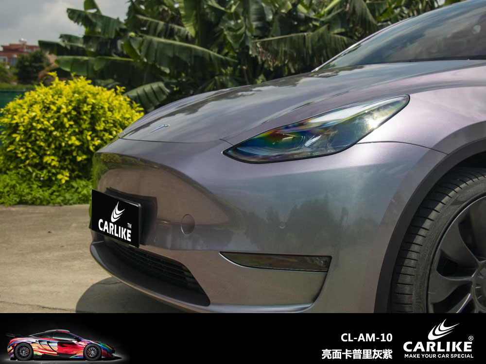 CARLIKE卡莱克™CL-AM-10特斯拉亮面卡普里灰紫汽车改色