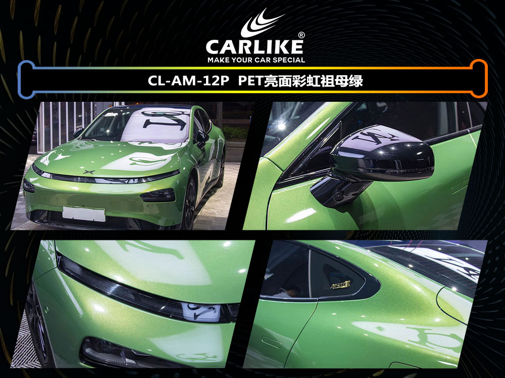 CARLIKE卡莱克™CL-AM-12P小鹏PET亮面彩虹祖母绿整车改色