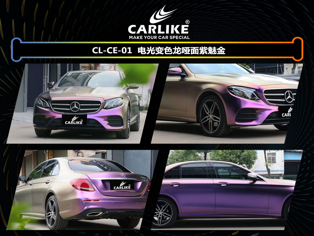 CARLIKE卡莱克™CL-CE-01奔驰电光变色龙哑面紫魅金汽车贴膜