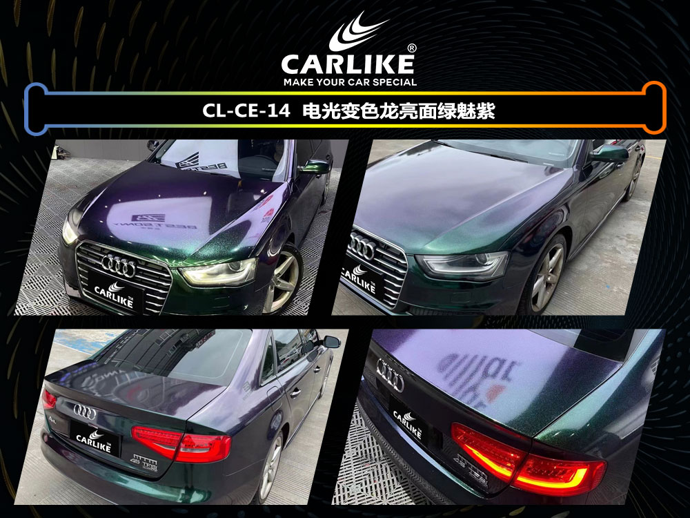 CARLIKE卡莱克™CL-CE-14奥迪电光变色龙亮面绿魅紫汽车贴膜