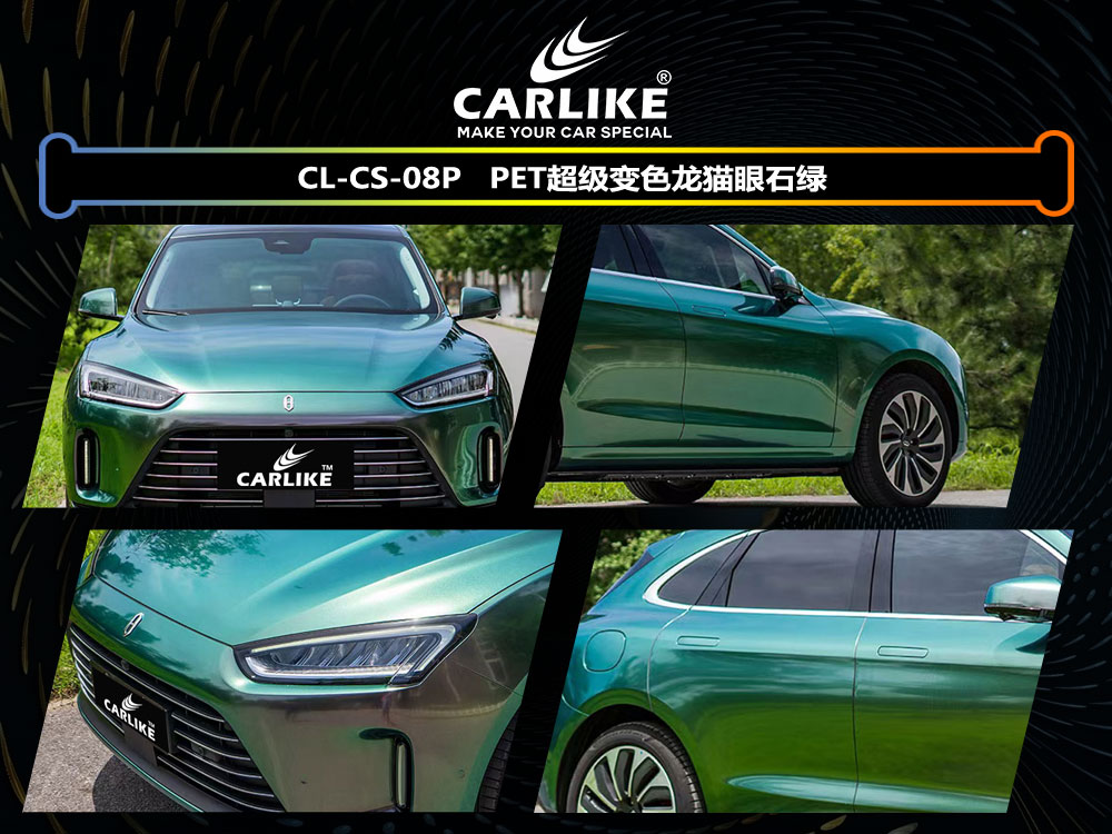 CARLIKE卡莱克™CL-CS-08P问界PET超级变色龙猫眼石绿整车贴膜