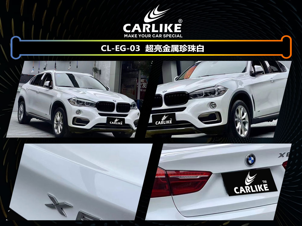 CARLIKE卡莱克™CL-EG-03宝马超亮金属珍珠白全车贴膜