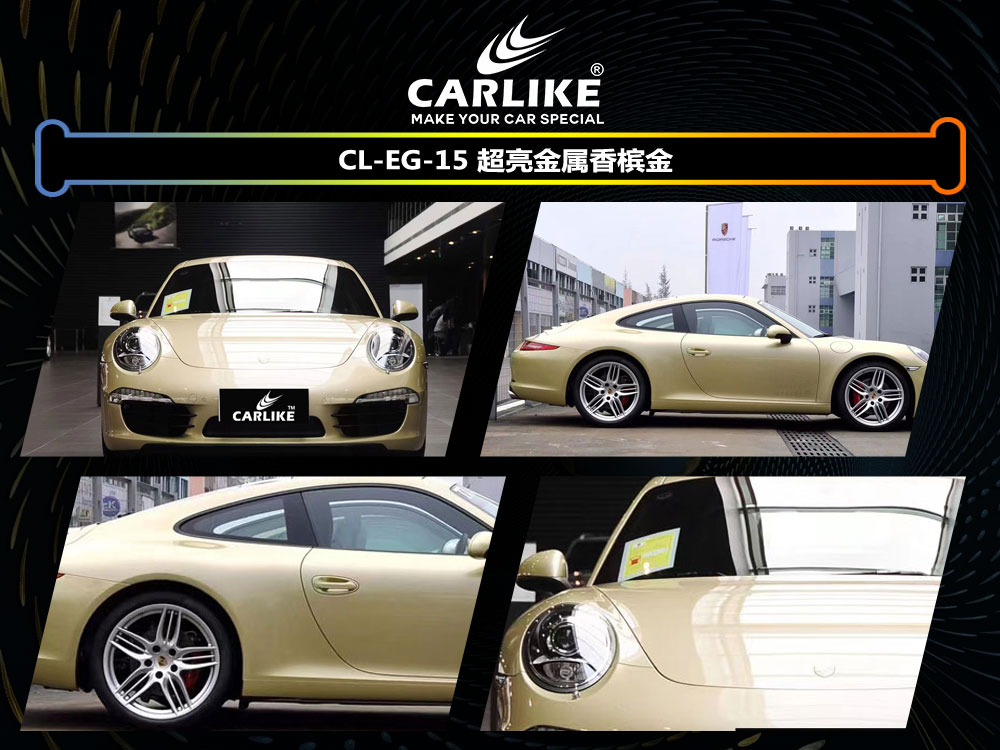 CARLIKE卡莱克™CL-EG-15保时捷超亮金属香槟金整车改色