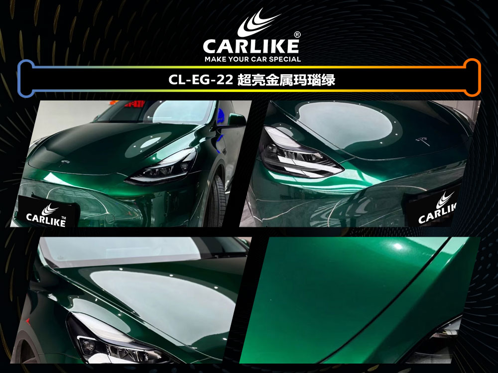 CARLIKE卡莱克™CL-EG-22特斯拉超亮金属玛瑙绿车身贴膜