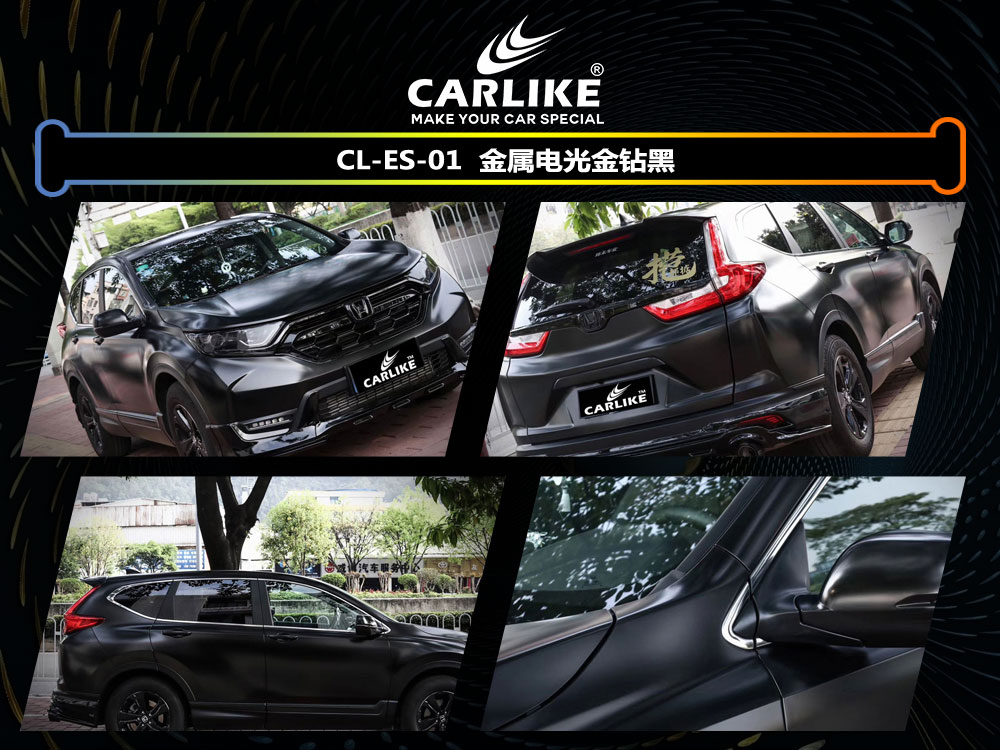 CARLIKE卡莱克™CL-ES-01本田金属电光金钻黑车身贴膜
