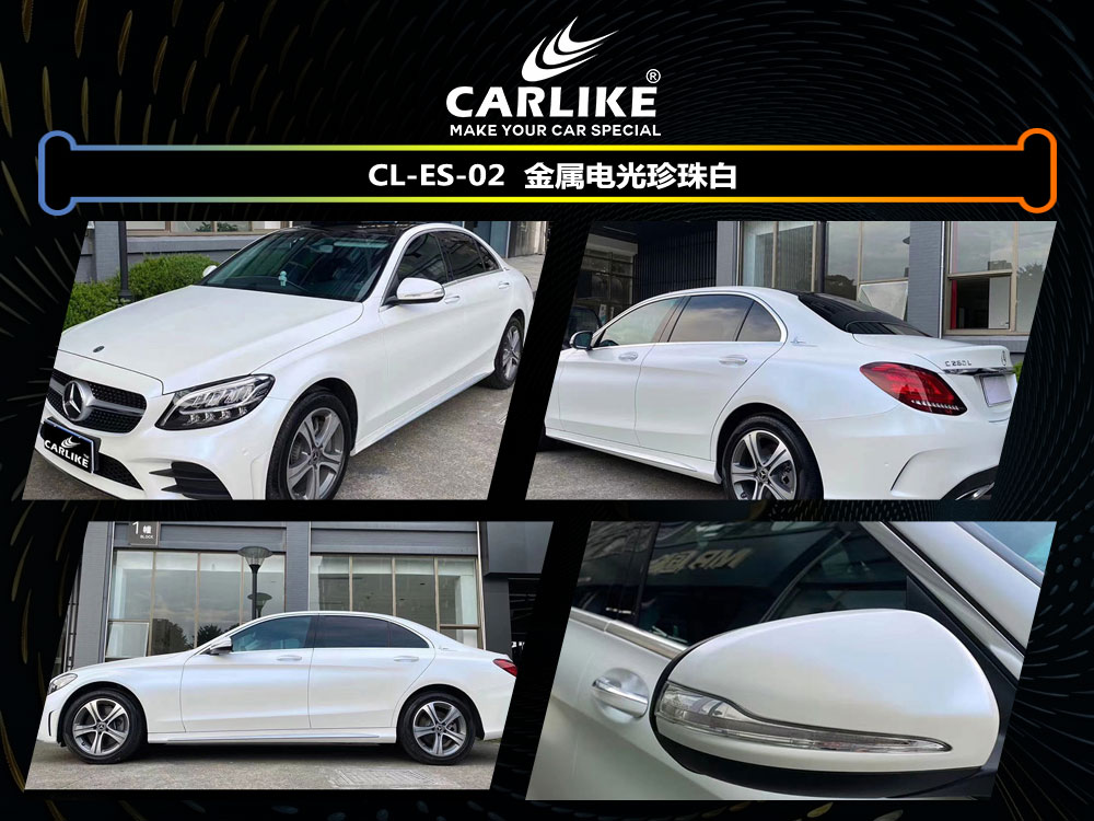 CARLIKE卡莱克™CL-ES-02奔驰金属电光珍珠白车身贴膜