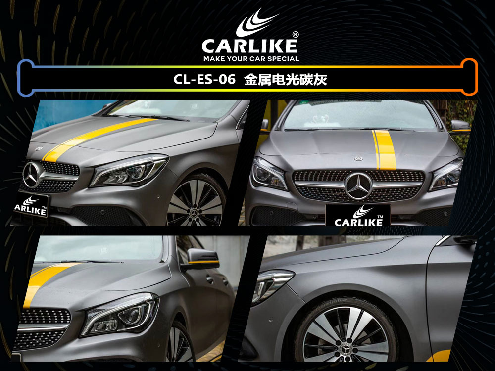 CARLIKE卡莱克™CL-ES-06奔驰金属电光碳灰车身改色