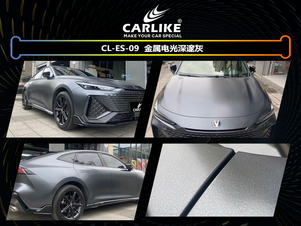CARLIKE卡莱克™CL-ES-09长安金属电光深邃灰车身贴膜