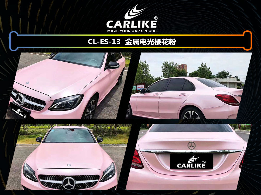 CARLIKE卡莱克™CL-ES-13奔驰金属电光樱花粉车身改色