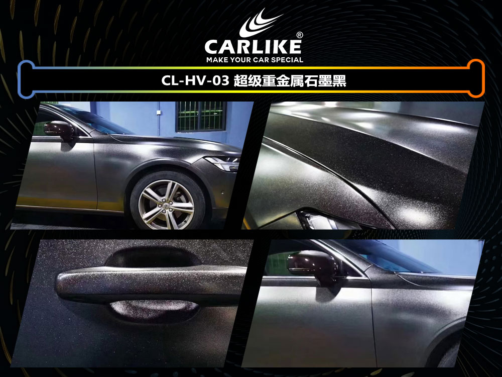 CARLIKE卡莱克™CL-HV-03奔驰超亮重金属石墨黑车身贴膜