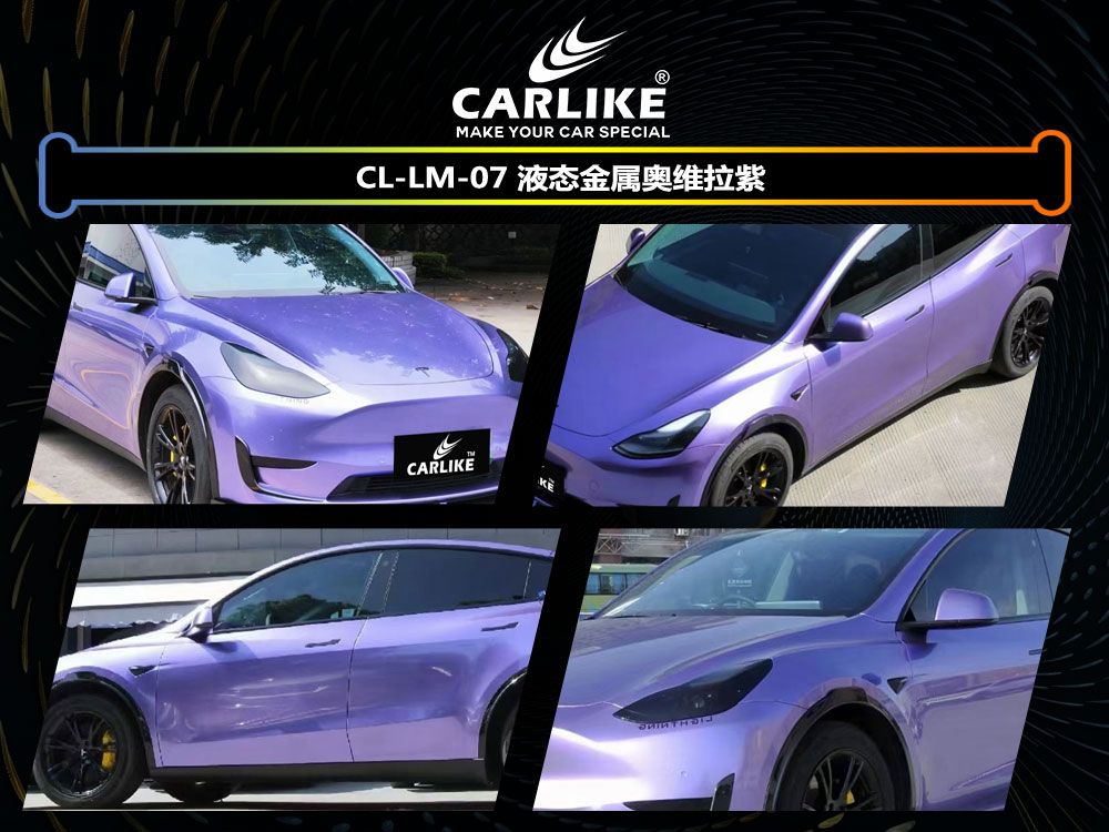 CARLIKE卡莱克™CL-LM-07特斯拉液态金属奥维拉紫粉汽车改色