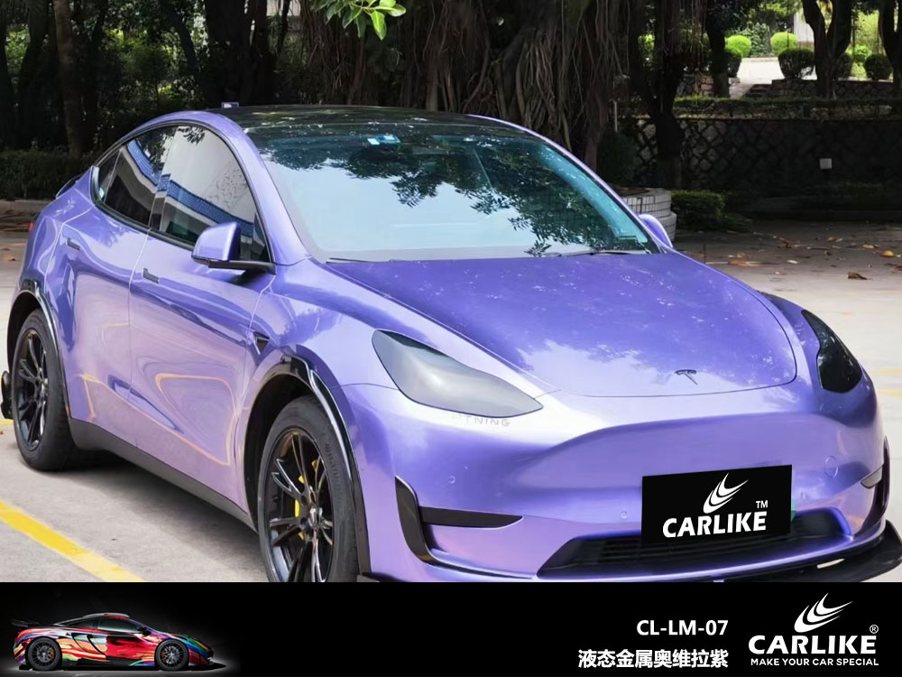 CARLIKE卡莱克™CL-LM-07特斯拉液态金属奥维拉紫粉汽车改色