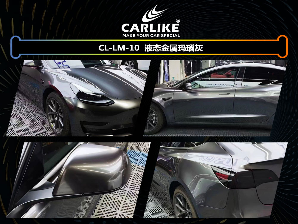 CARLIKE卡莱克™CL-LM-10特斯拉液态金属玛瑙灰汽车改色