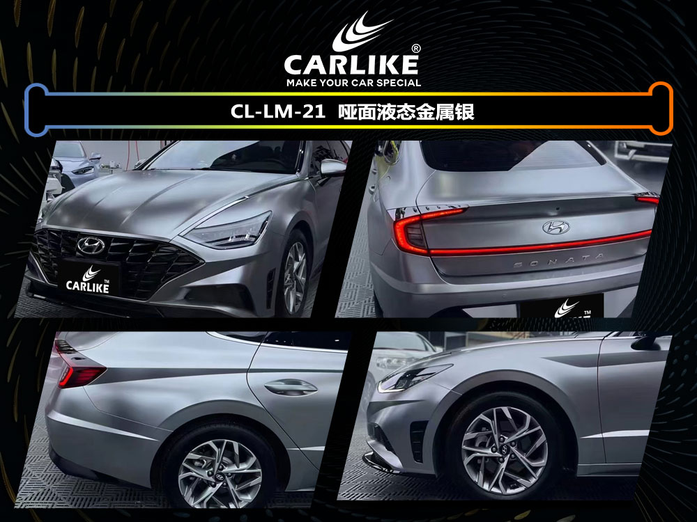 CARLIKE卡莱克™CL-LM-21现代哑面液态金属银汽车贴膜