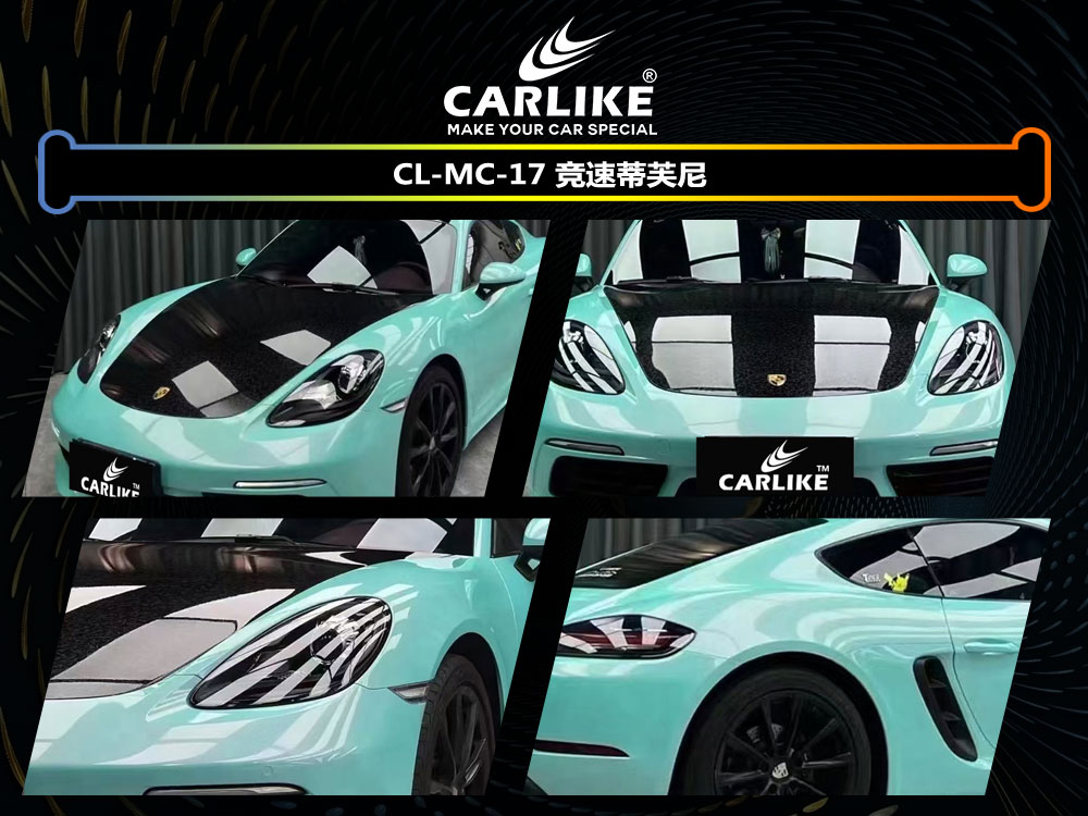 CARLIKE卡莱克™CL-MC-17保时捷竟速蒂芙尼汽车贴膜