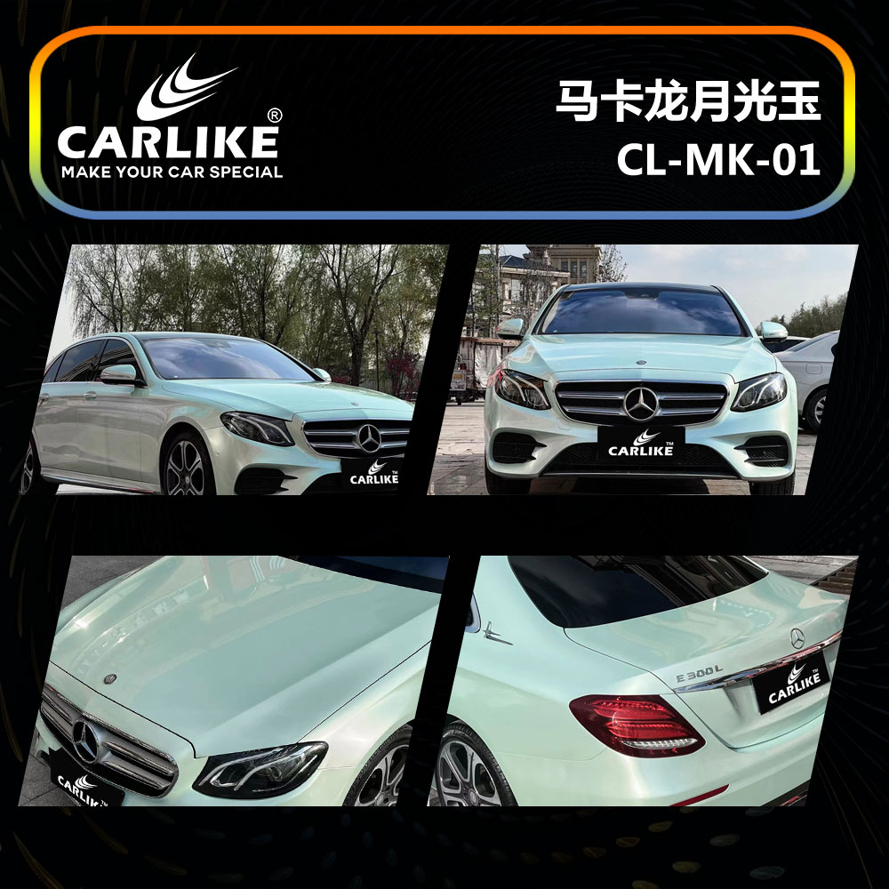 CARLIKE卡莱克™CL-MK-01奔驰马卡龙月光玉车身贴膜