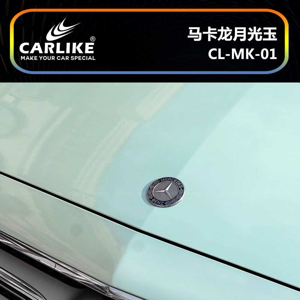 CARLIKE卡莱克™CL-MK-01奔驰马卡龙月光玉车身贴膜