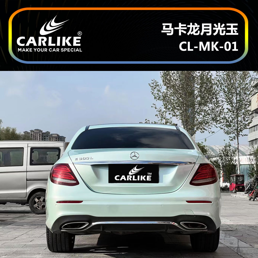 CARLIKE卡莱克™CL-MK-01奔驰马卡龙月光玉车身贴膜