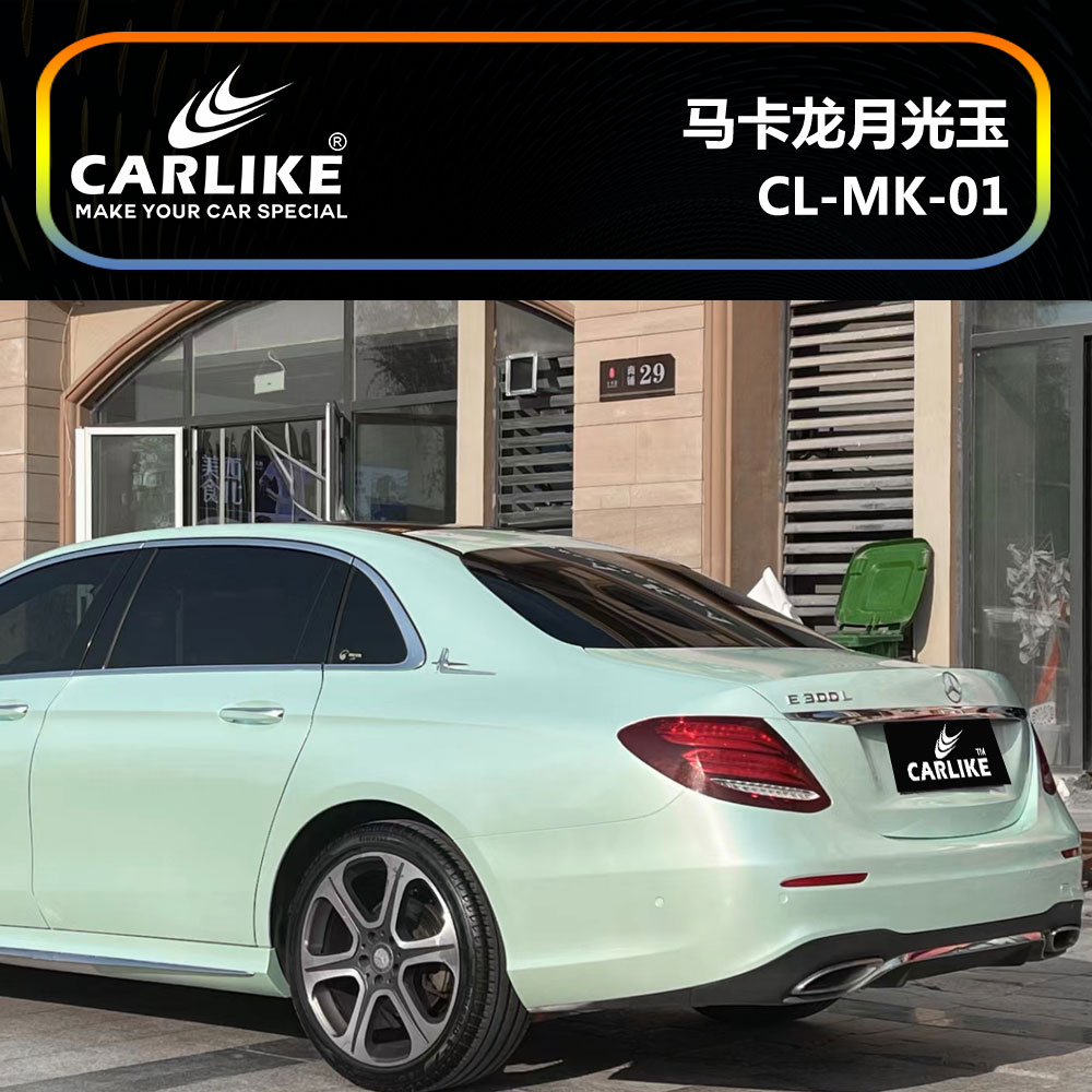 CARLIKE卡莱克™CL-MK-01奔驰马卡龙月光玉车身贴膜