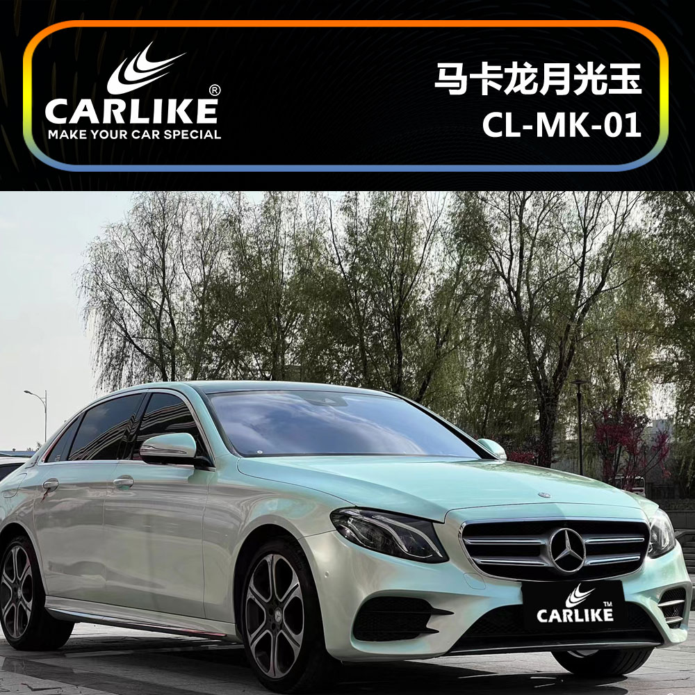 CARLIKE卡莱克™CL-MK-01奔驰马卡龙月光玉车身贴膜