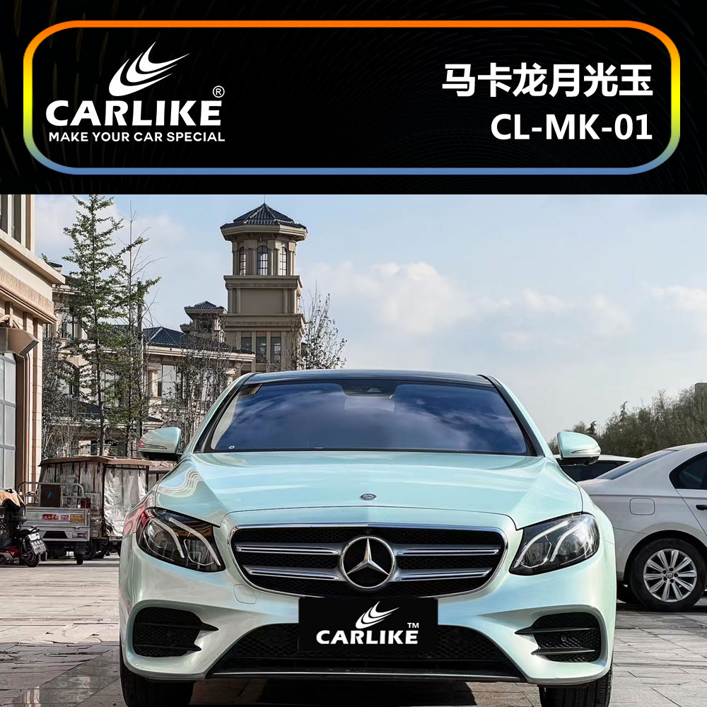 CARLIKE卡莱克™CL-MK-01奔驰马卡龙月光玉车身贴膜