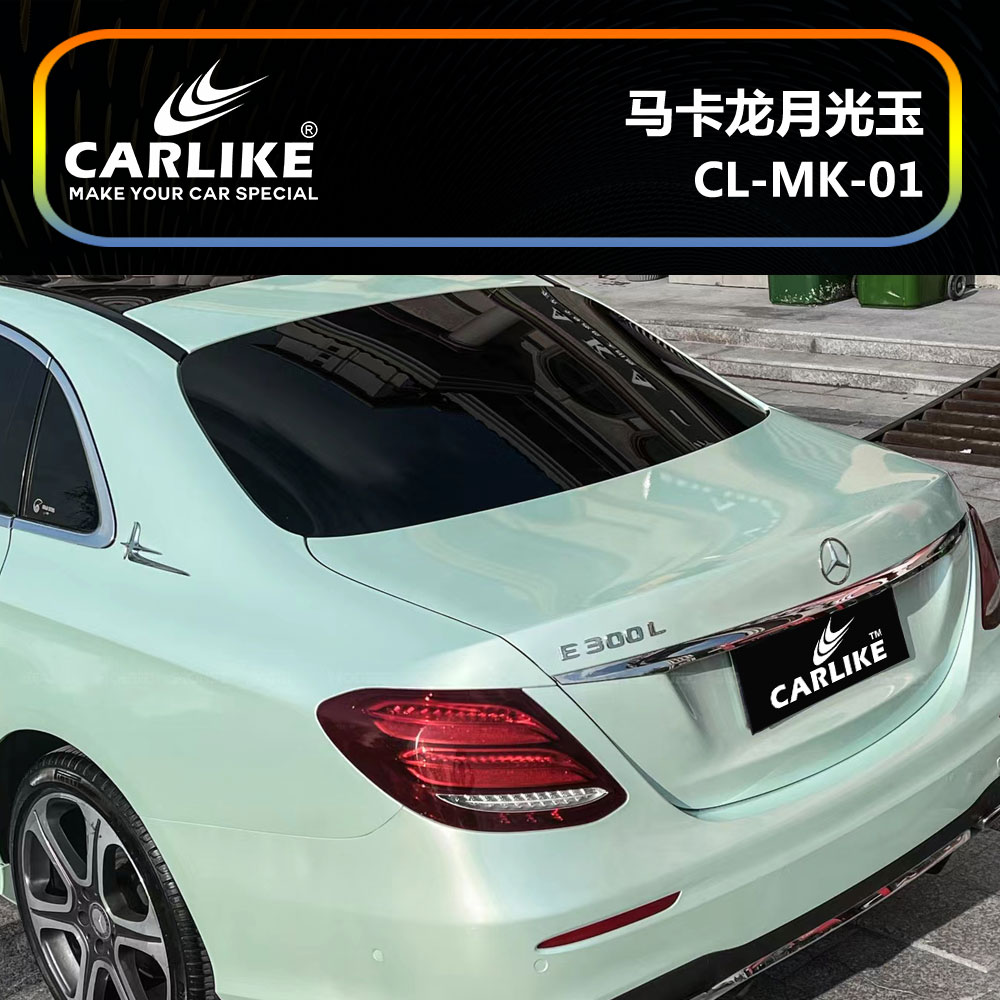 CARLIKE卡莱克™CL-MK-01奔驰马卡龙月光玉车身贴膜