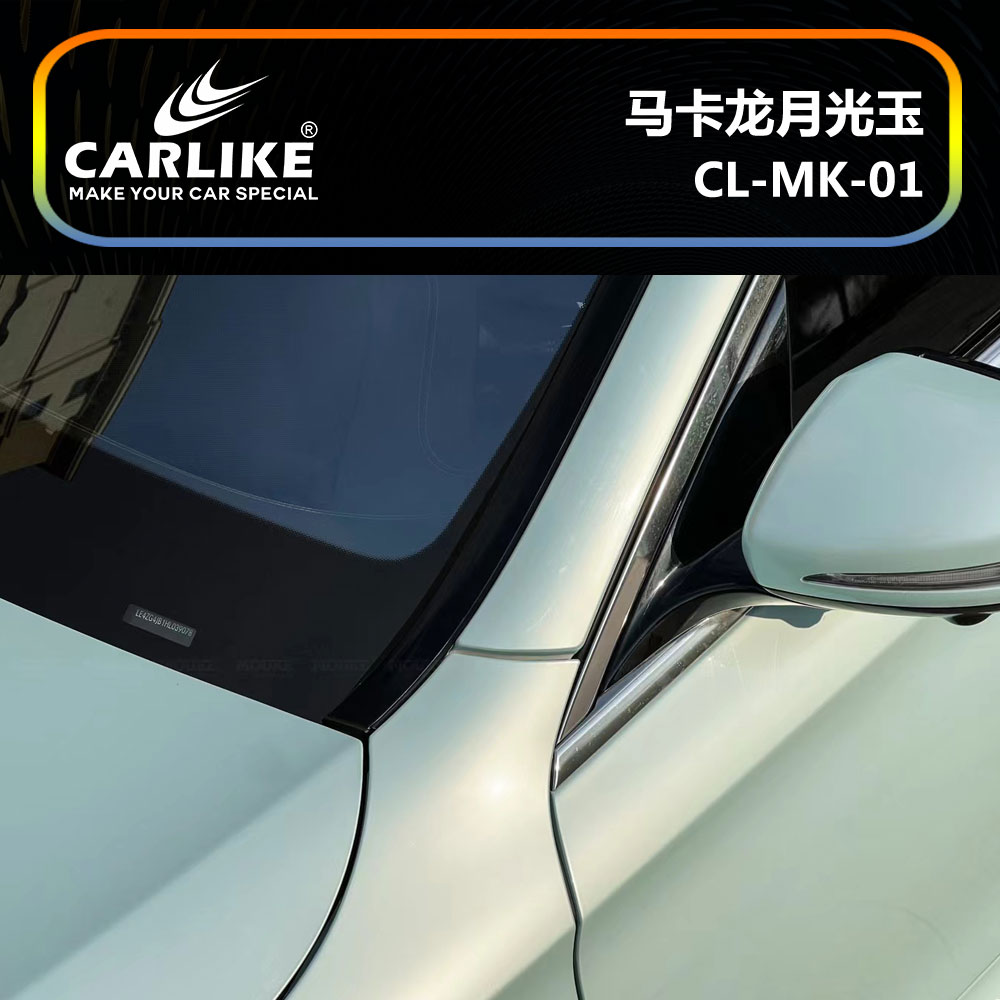 CARLIKE卡莱克™CL-MK-01奔驰马卡龙月光玉车身贴膜