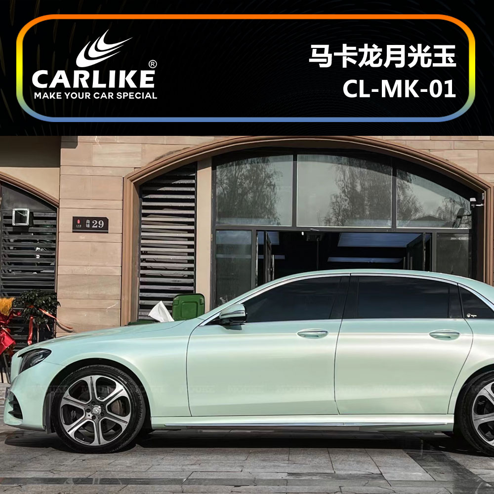 CARLIKE卡莱克™CL-MK-01奔驰马卡龙月光玉车身贴膜