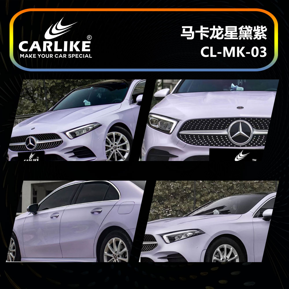 CARLIKE卡莱克™CL-MK-03奔驰马卡龙星黛紫汽车贴膜