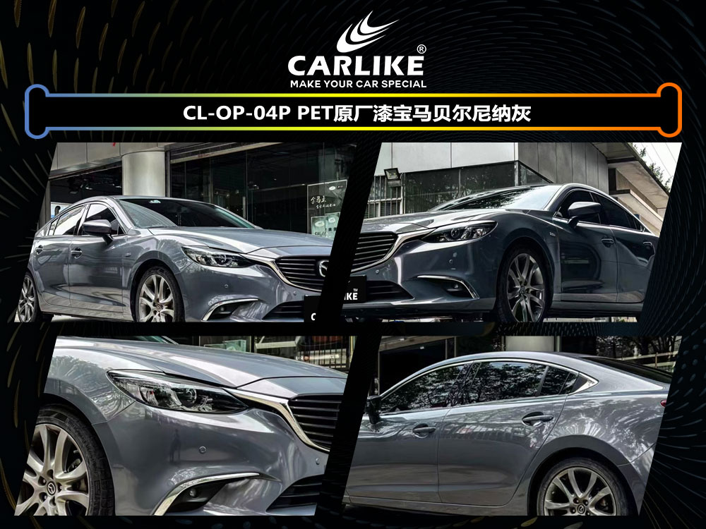 CARLIKE卡莱克™CL-OP-04P宝马PET原厂漆宝马尔尼纳灰车身改色