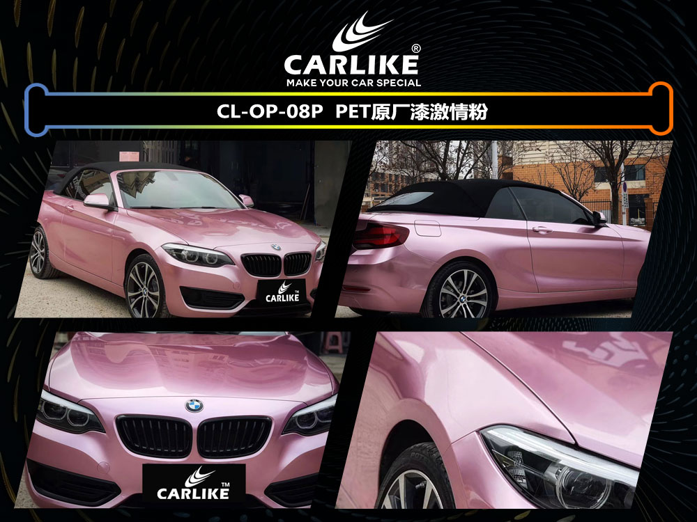 CARLIKE卡莱克™CL-OP-08P宝马PET原厂漆激情粉车身改色