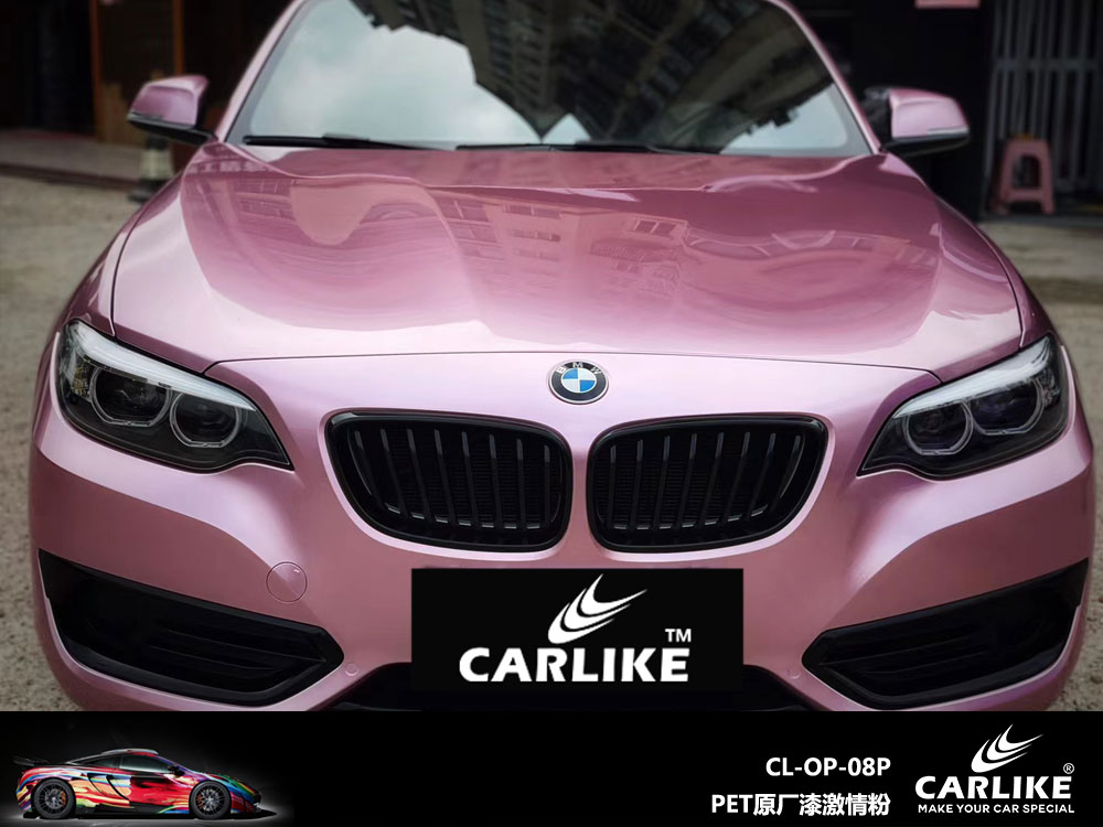 CARLIKE卡莱克™CL-OP-08P宝马PET原厂漆激情粉车身改色