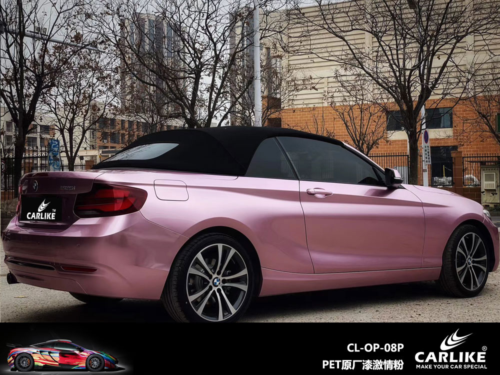 CARLIKE卡莱克™CL-OP-08P宝马PET原厂漆激情粉车身改色