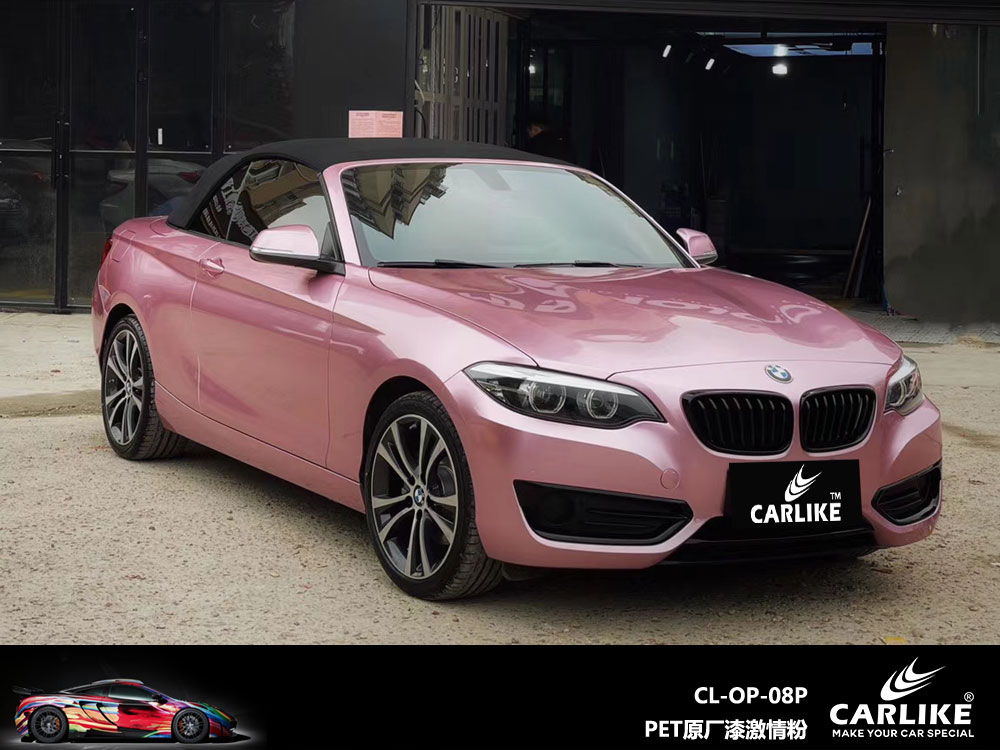 CARLIKE卡莱克™CL-OP-08P宝马PET原厂漆激情粉车身改色