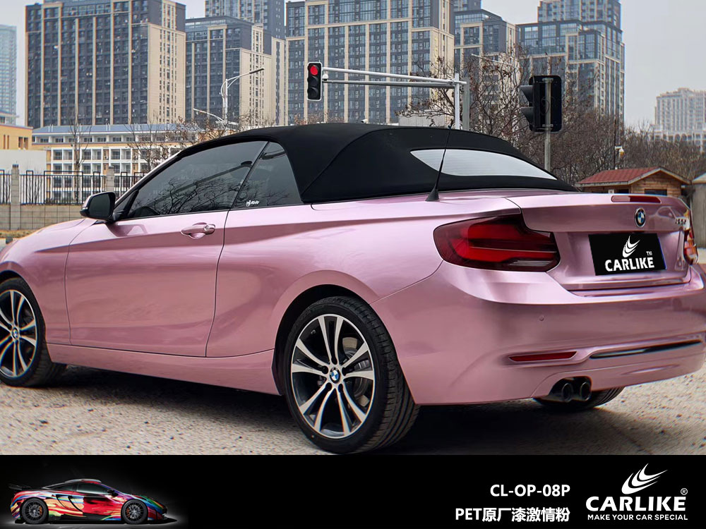 CARLIKE卡莱克™CL-OP-08P宝马PET原厂漆激情粉车身改色