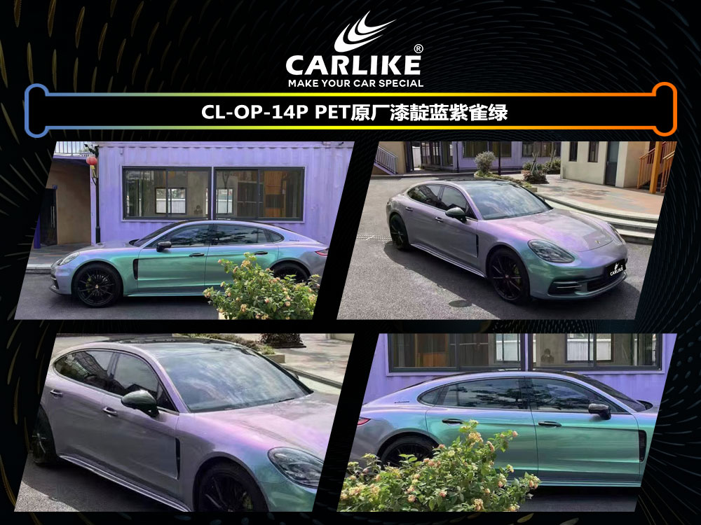 CARLIKE卡莱克™CL-OP-14P宝马PET原厂漆蓝紫雀绿车身贴膜