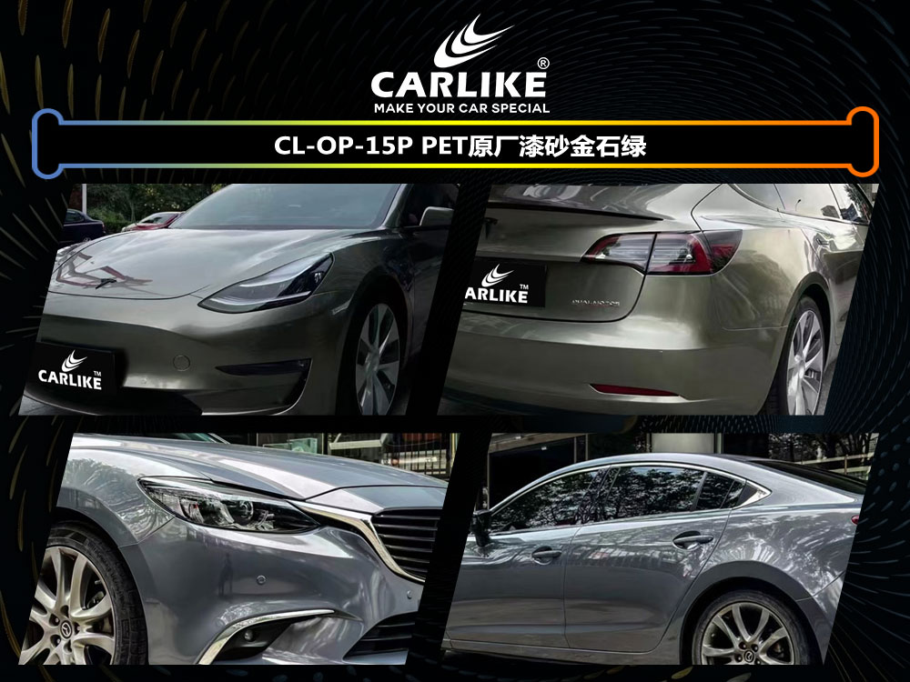 CARLIKE卡莱克™CL-OP-15P特斯拉PET原厂漆砂金石绿车身贴膜