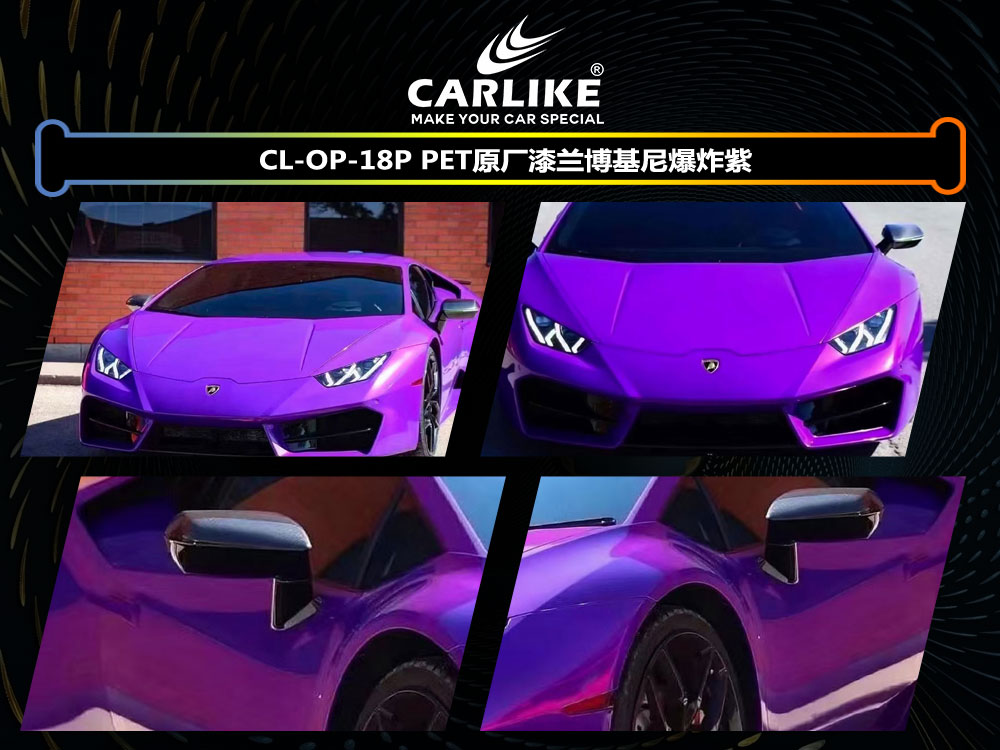 CARLIKE卡莱克™CL-OP-18P兰博基尼PET原厂漆兰博基尼爆炸紫车身改色