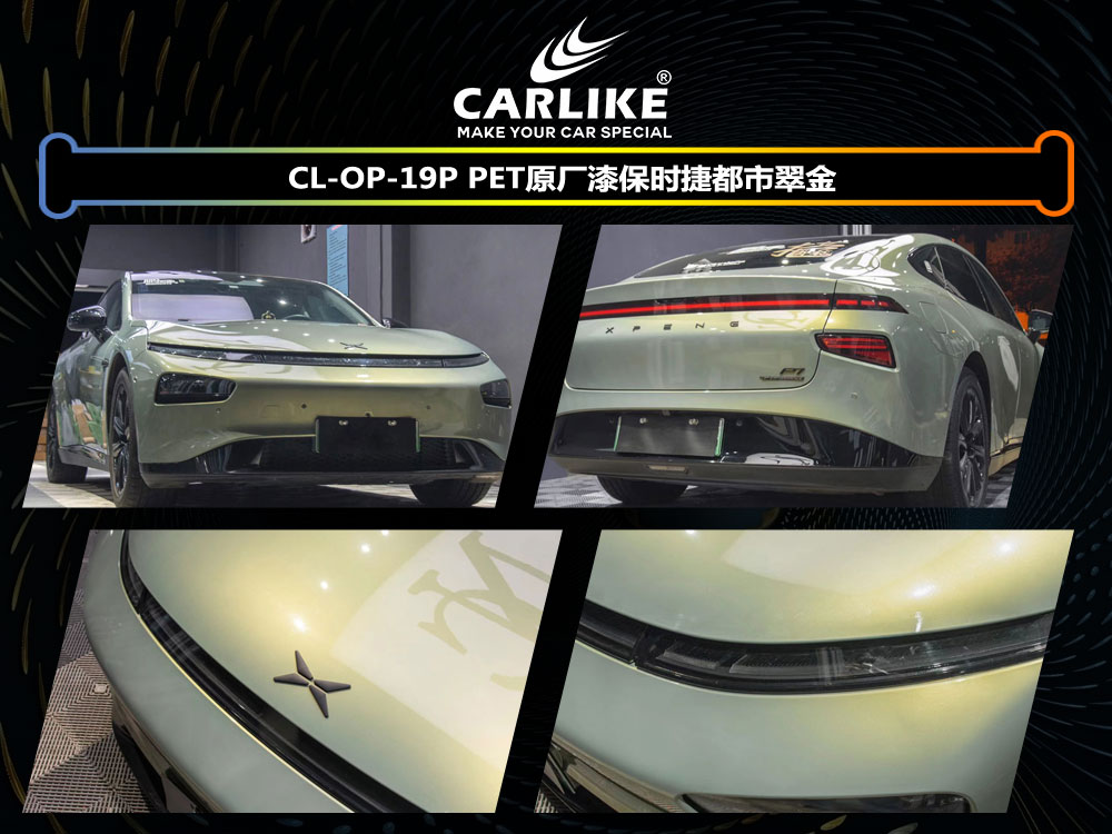 CARLIKE卡莱克™CL-OP-19P小鹏PET原厂漆保时捷都市翠金汽车改色