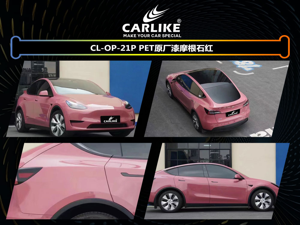 CARLIKE卡莱克™CL-OP-21P特斯拉PET原厂漆摩根石红车身贴膜