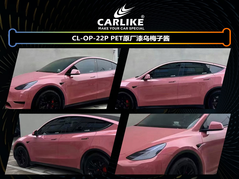 CARLIKE卡莱克™CL-OP-22P特斯拉PET原厂漆乌梅子酱车身贴膜