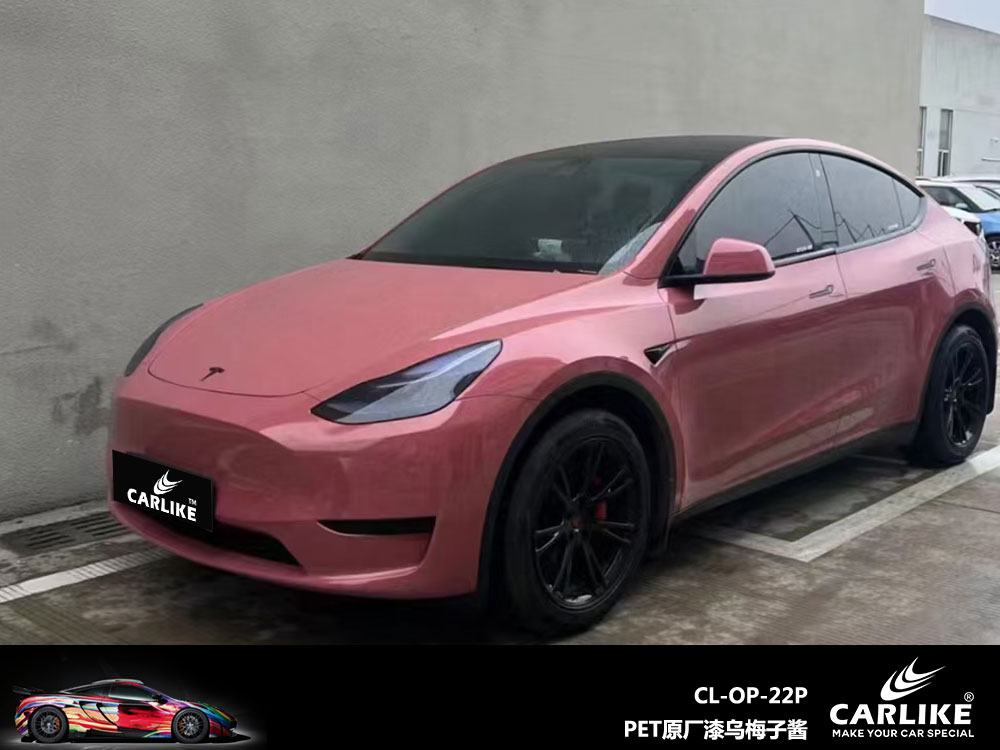 CARLIKE卡莱克™CL-OP-22P特斯拉PET原厂漆乌梅子酱车身贴膜