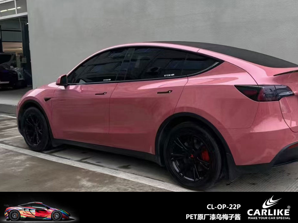 CARLIKE卡莱克™CL-OP-22P特斯拉PET原厂漆乌梅子酱车身贴膜
